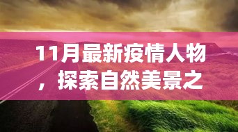 疫情之下，探索自然美景之旅，尋找內(nèi)心的平靜與寧靜之地的新篇章