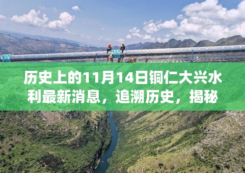 銅仁大興水利新篇章揭秘，歷史追溯與特色小店探秘之旅——11月14日最新消息