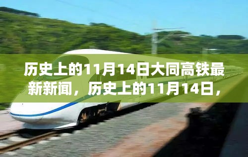 歷史上的11月14日大同高鐵最新進展全面評測與最新新聞揭秘