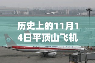 平頂山飛機(jī)場(chǎng)，歷史上的11月14日與最新進(jìn)展深度解讀