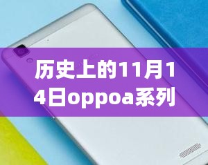 歷史上的11月14日OPPO A系列最新款手機(jī)全面評(píng)測(cè)與介紹首發(fā)亮相！