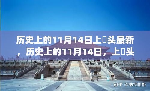 歷史上的11月14日，上桟頭事件及其深遠(yuǎn)影響揭秘