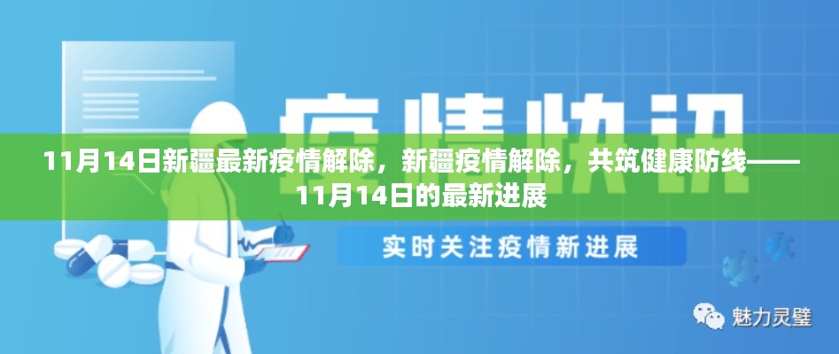 新疆疫情解除進(jìn)展順利，共筑健康防線，新疆最新疫情解除消息（11月14日）