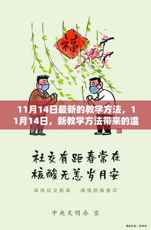 11月14日新教學(xué)方法，溫馨日常的新篇章