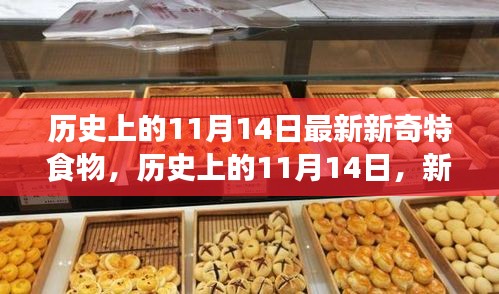 歷史上的新奇特食物探索之旅，揭秘11月14日的獨(dú)特美食記憶