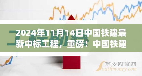 揭秘，中國鐵建最新中標工程盛況，重磅中標熱潮揭曉于2024年11月14日