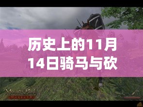 歷史上的11月14日，戰(zhàn)馬與砍殺之間的溫情故事