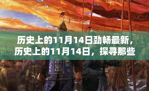 歷史上的11月14日，探尋那些令人難忘的瞬間，勁暢最新資訊