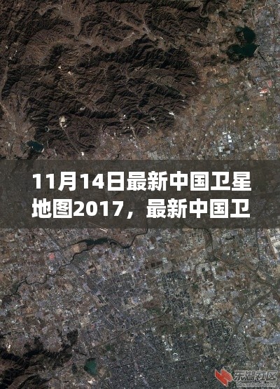 最新中國衛(wèi)星地圖概覽，2017年11月14日的洞察與概覽