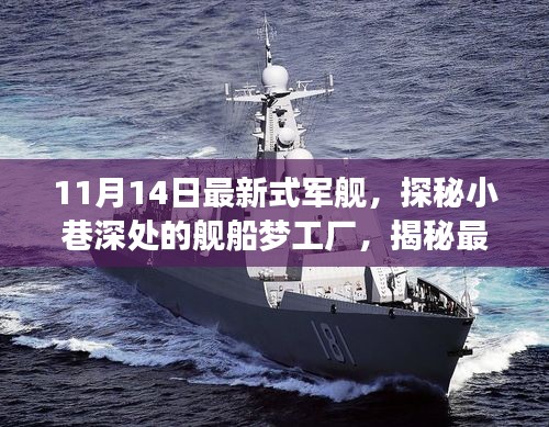 探秘最新式軍艦，夢工廠背后的故事揭秘（11月14日更新）