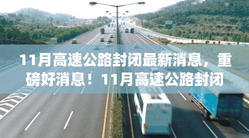 重磅消息！11月高速公路封閉，心靈之旅啟程之時！