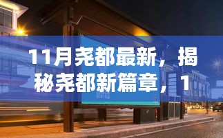 揭秘堯都新篇章，11月最新動態(tài)與探索