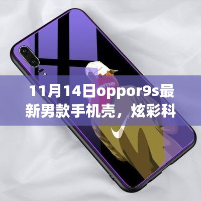 11月14日全新Oppo R9s男士手機殼，炫彩科技引領(lǐng)潮流風(fēng)尚