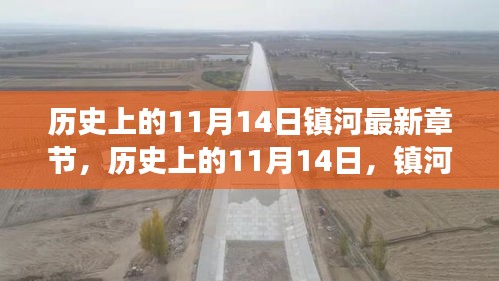 歷史上的11月14日，鎮(zhèn)河新篇章的自然美景心靈之旅