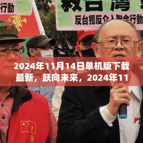 躍向未來，2024年11月14日單機版新啟程下載，塑造自信與成就的學(xué)習(xí)變化之旅