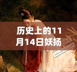 歷史上的妖揚(yáng)風(fēng)采，11月14日最新寫真，自信與成就感的閃耀之旅