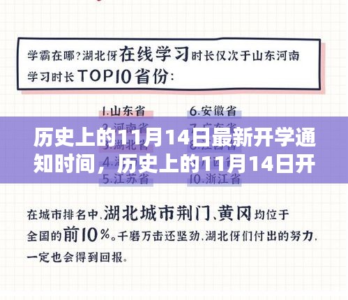 揭秘歷史上11月14日的開學通知時間，最新開學通知一覽