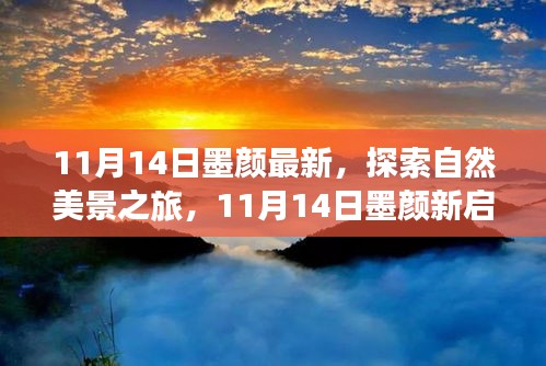 11月14日墨顏新啟程，自然美景之旅，尋找內(nèi)心的寧靜與微笑之旅