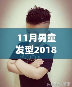 2018年最新男童發(fā)型圖片，自信成長與潮流風(fēng)尚的完美結(jié)合