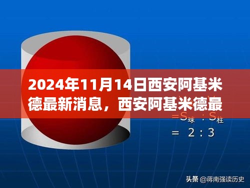 2024年11月西安阿基米德最新動態(tài)，聚焦未來科技進(jìn)展與影響