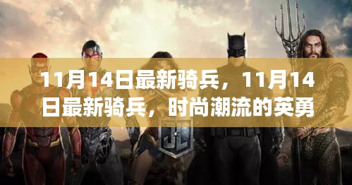 11月14日最新騎兵，英勇戰(zhàn)士引領潮流新風尚