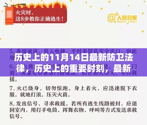 歷史上的重要時(shí)刻，最新防衛(wèi)法律的誕生與影響——以歷史上的11月14日為節(jié)點(diǎn)