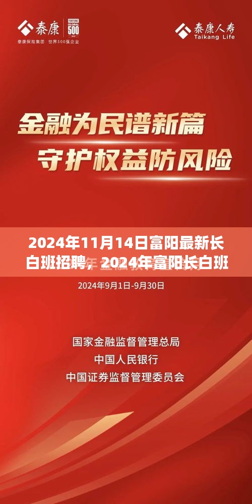 2024年富陽長白班招聘全景解析，職場新機(jī)遇等你來探索