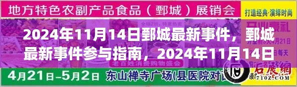 鄄城最新事件參與指南，2024年11月14日活動全攻略