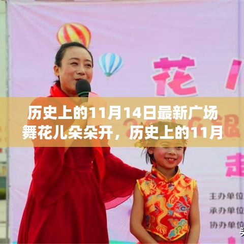 歷史上的11月14日，當下廣場舞風潮與花兒朵朵開的多元解讀