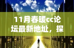 11月春暖CC論壇新坐標(biāo)，探秘巷弄中的獨(dú)特小店與暖意