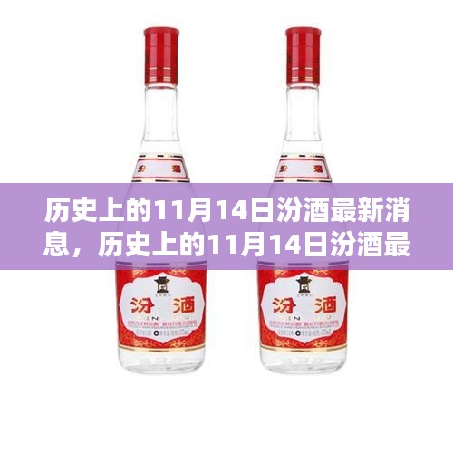 歷史上的11月14日汾酒最新消息，傳承與創(chuàng)新的時(shí)代篇章展現(xiàn)風(fēng)采