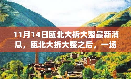 甌北大拆大整最新動態(tài)，自然之旅帶你領(lǐng)略內(nèi)心寧靜之美