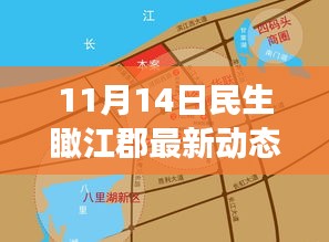 11月14日民生瞰江郡最新動態(tài)，新篇章下的深度觀察