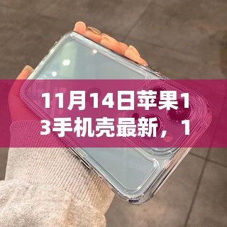 最新評測文章，11月14日蘋果13手機殼概覽