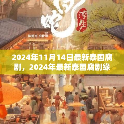 2024泰國腐劇深度測評與介紹，緣起時空