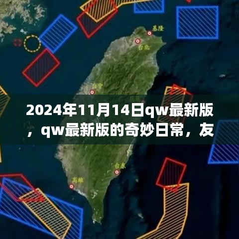 2024年qw最新版奇妙日常，友情、家庭與溫馨時光