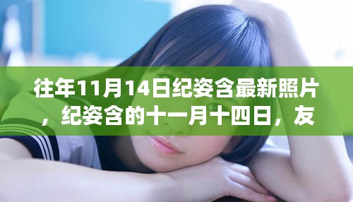 往年11月14日紀(jì)姿含的美好瞬間，友情與溫馨的交織時(shí)刻