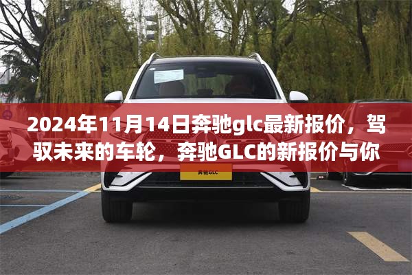 駕馭未來的車輪，奔馳GLC最新報價與成長之旅