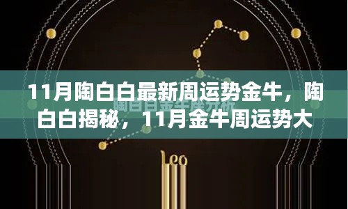 陶白白揭秘金牛星座11月運(yùn)勢(shì)大解析，獨(dú)家小紅書分享