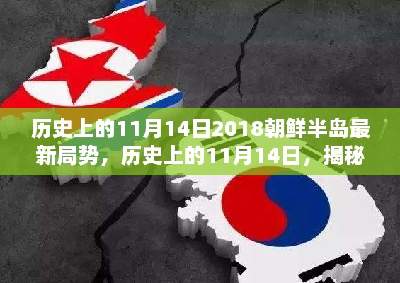 揭秘歷史11月14日，朝鮮半島最新局勢(shì)及其深遠(yuǎn)影響回顧與展望（2018年）