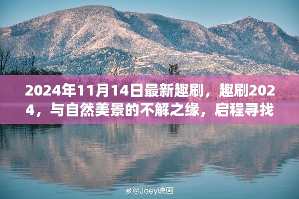 趣刷2024，與自然美景的奇緣，啟程內(nèi)心平靜的奇妙旅程