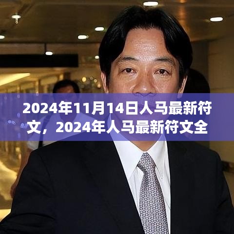 2024年人馬最新符文深度解析，特性、體驗(yàn)、對(duì)比與洞察