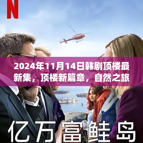 韓劇頂樓新篇章，自然之旅的心靈覺醒，啟程于2024年11月14日