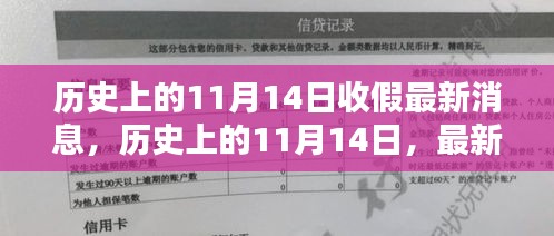 歷史上的11月14日收假消息匯總，最新消息一覽