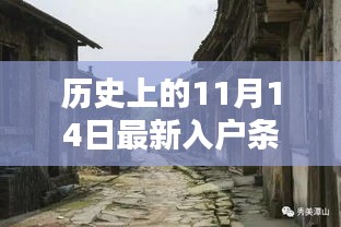 歷史上的11月14日入戶政策與小巷風(fēng)情及特色小店的奇妙相遇