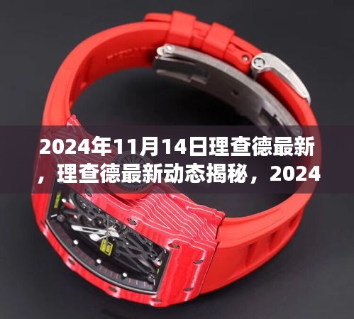 揭秘理查德最新動態(tài)，2024年11月14日的獨特風采與驚喜揭秘