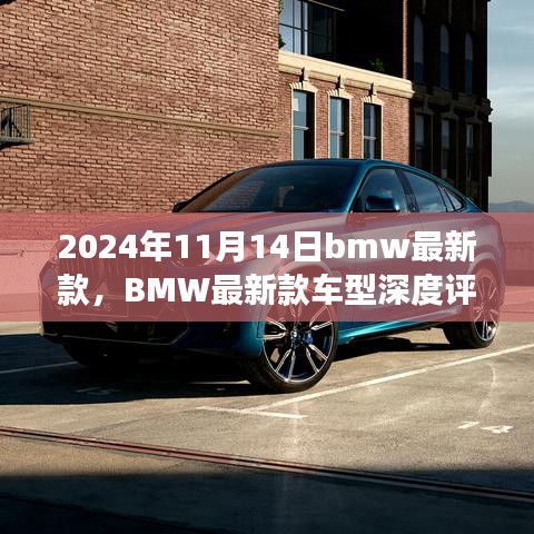 BMW最新款車型深度評(píng)測與介紹，駕駛新標(biāo)桿，引領(lǐng)未來潮流（2024年11月14日更新）