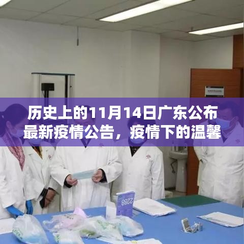 廣東疫情下的溫馨日常，友情陪伴與十一月十四日的最新疫情公告