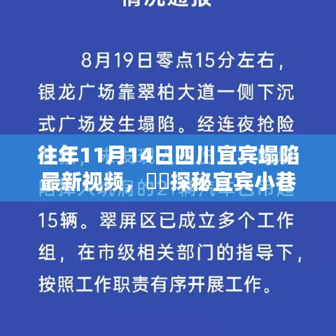 宜賓塌陷背后的獨(dú)特小店與小巷隱世美味探秘，最新視頻揭秘????