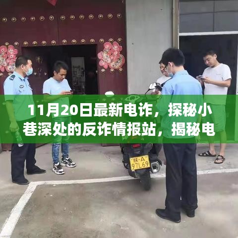 揭秘電詐新動(dòng)向，反詐情報(bào)站深入小巷，探尋電詐背后的故事（最新情報(bào)）